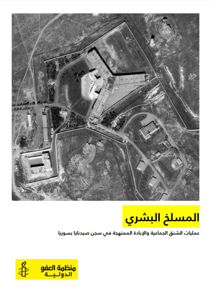 غلاف تقرير العفو الدولية عن سجن صيدنايا